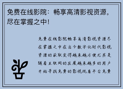 免费在线影院：畅享高清影视资源，尽在掌握之中！