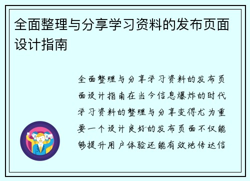 全面整理与分享学习资料的发布页面设计指南